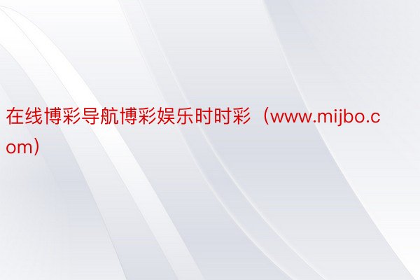 在线博彩导航博彩娱乐时时彩（www.mijbo.com）